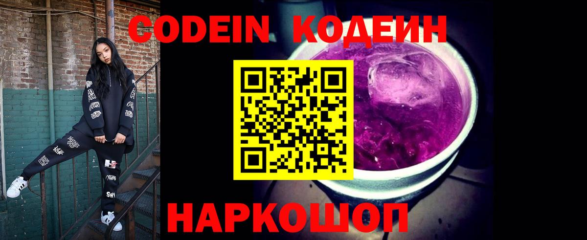 Codein Purple Drank  Вход с VPN  Слободской  Кодеиновый сироп Lean напиток Lean (лин) 
